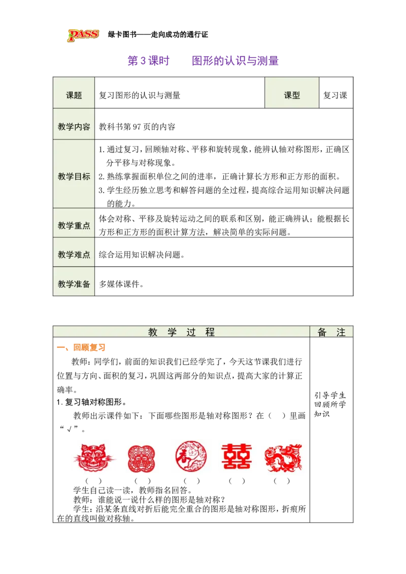 3图形的认识与测量_小学数学人教版单独教案（1-6上下册）_《绿卡图书教案》1-6下册（26春）_3年级下册（26春）_8复习与关联