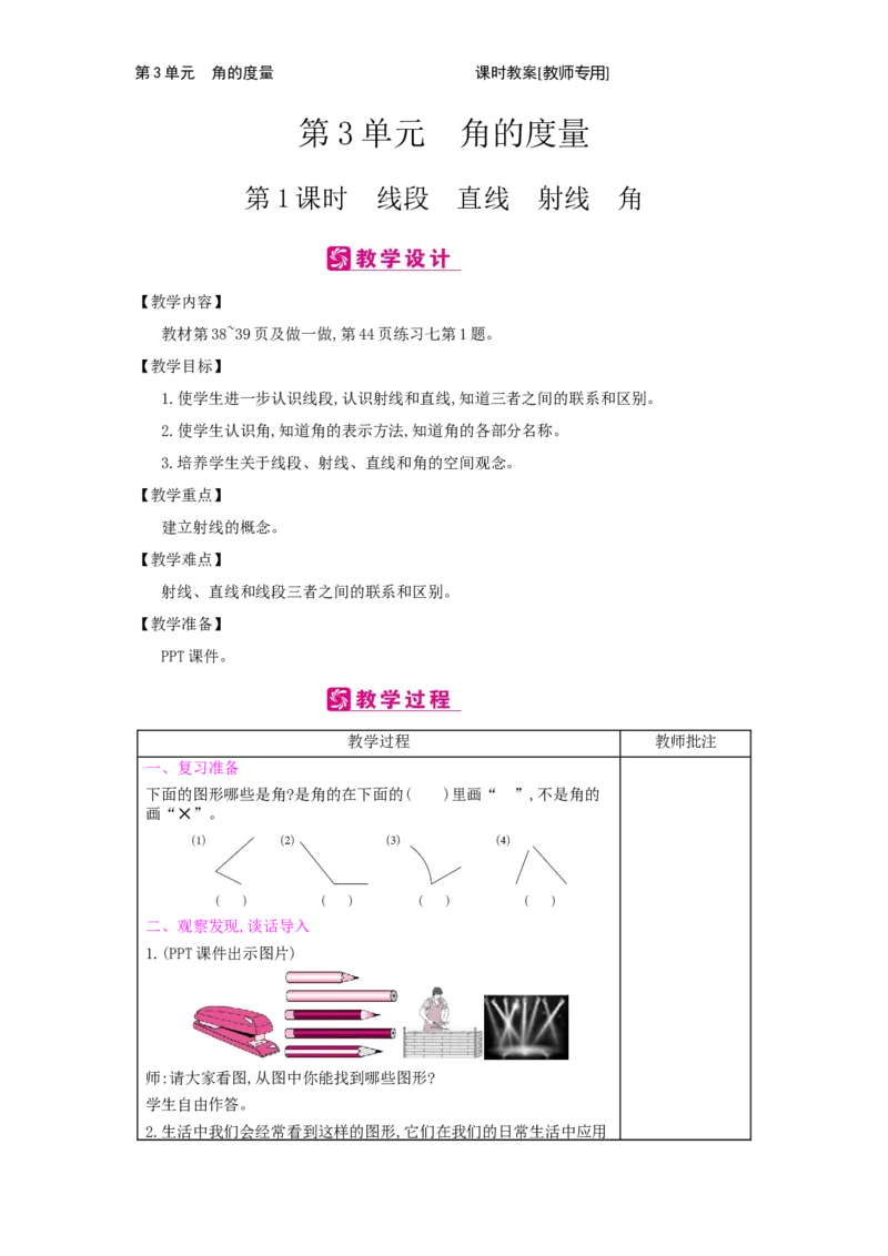 第3单元　角的度量_小学数学人教版4年级上册_2课时简案