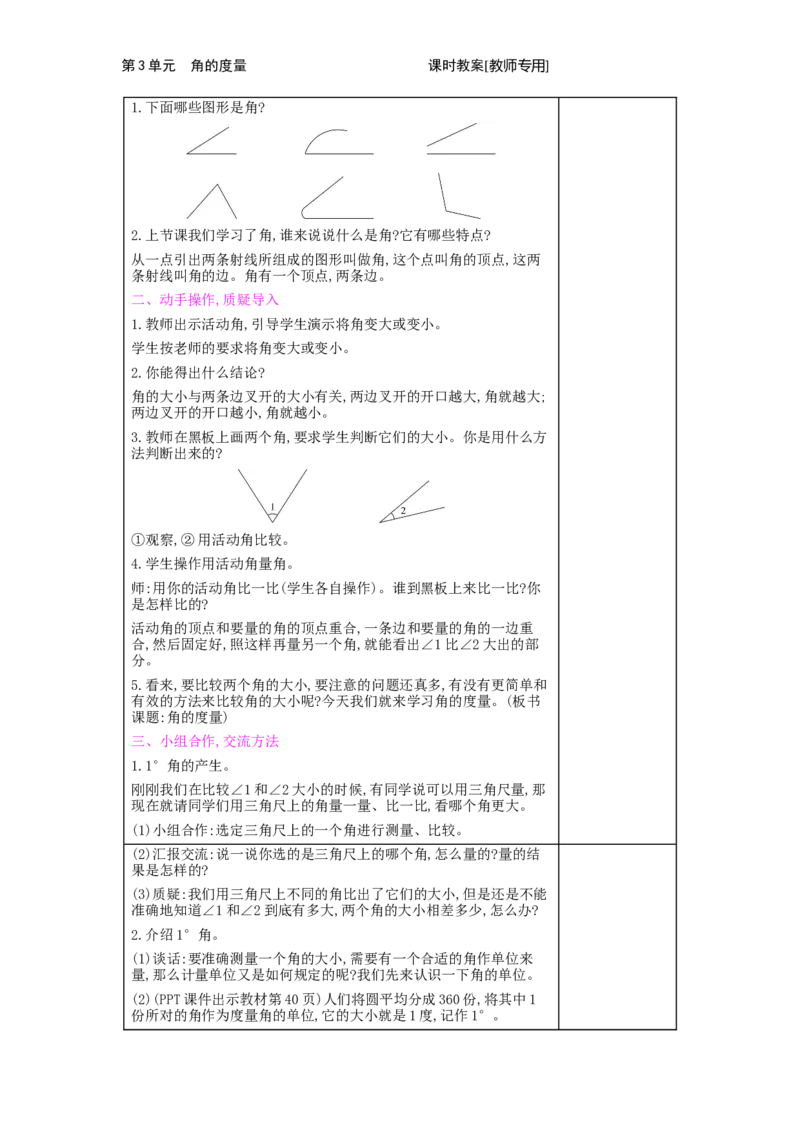 第3单元　角的度量_小学数学人教版4年级上册_2课时简案