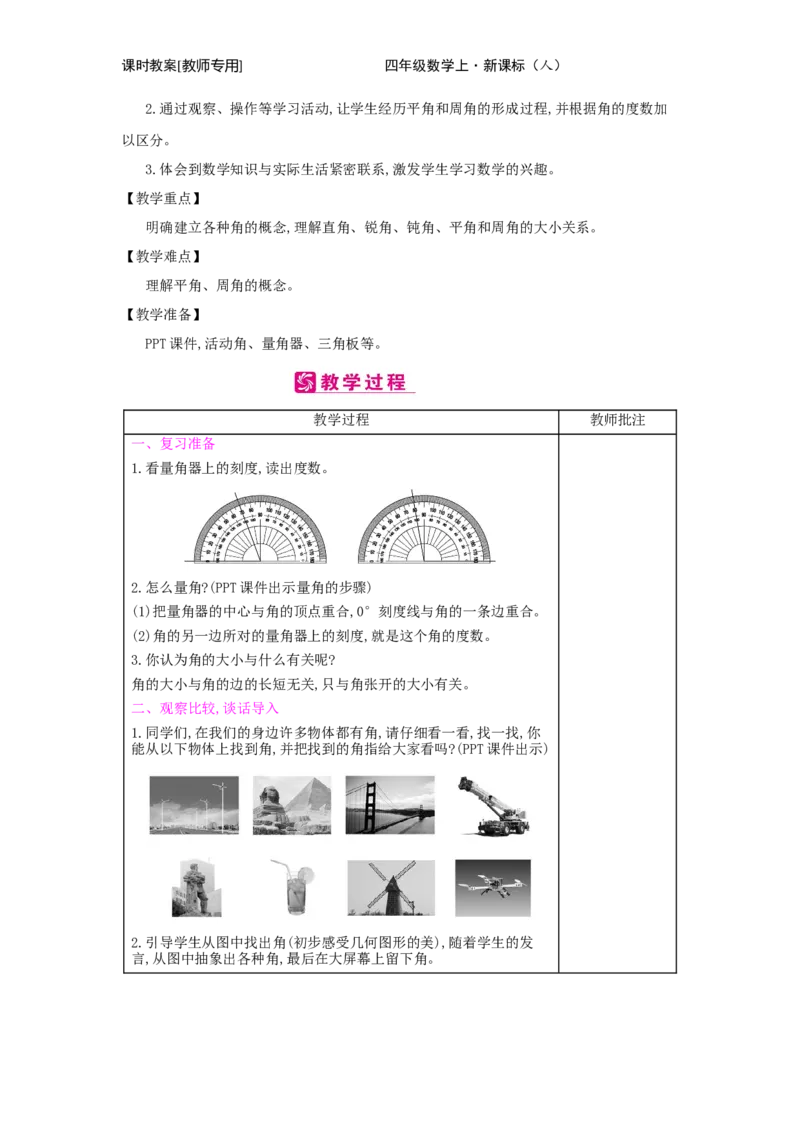 第3单元　角的度量_小学数学人教版4年级上册_2课时简案