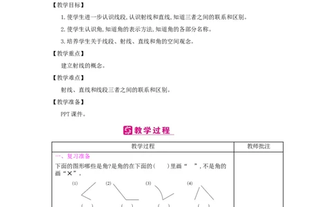 第3单元　角的度量_小学数学人教版4年级上册_2课时简案