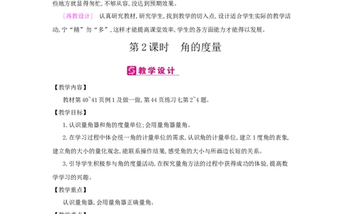 第3单元　角的度量_小学数学人教版4年级上册_2课时简案