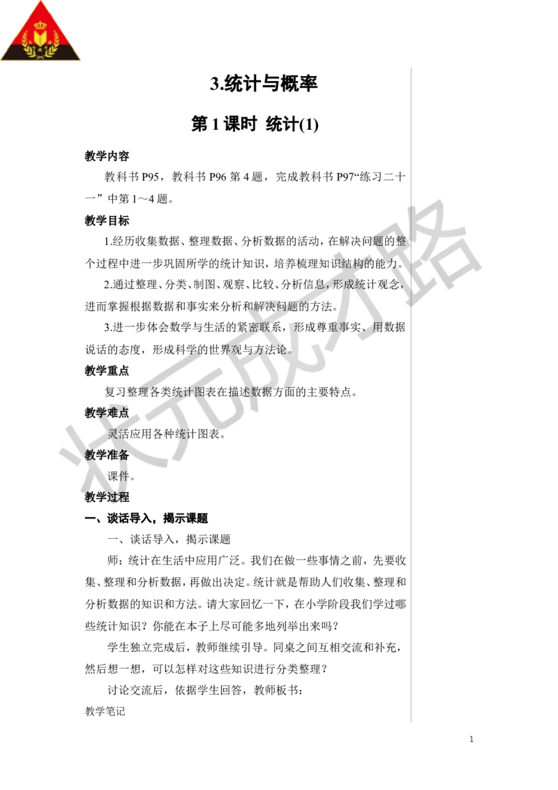 第1课时统计（1）教案_小学数学人教版单独教案（1-6上下册）_《状元大课堂教案》1-6上下册（26春）_1-6下册_6年级下册_第6单元整理和复习_3.统计与概率