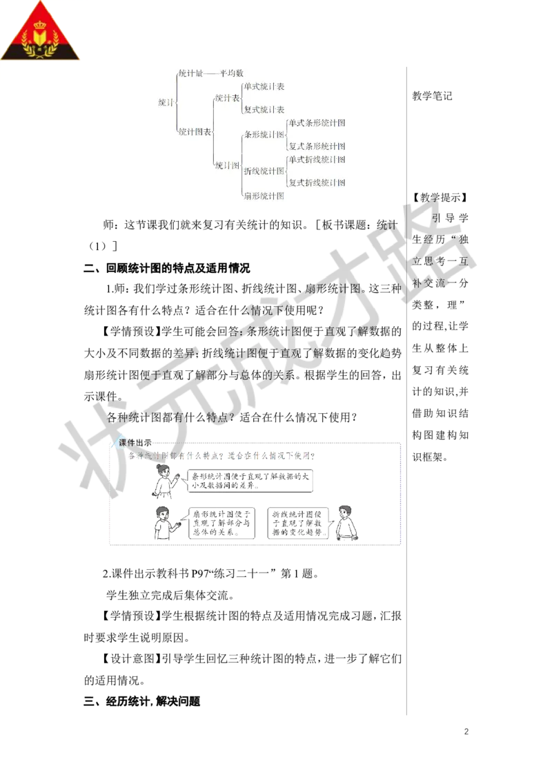 第1课时统计（1）教案_小学数学人教版单独教案（1-6上下册）_《状元大课堂教案》1-6上下册（26春）_1-6下册_6年级下册_第6单元整理和复习_3.统计与概率