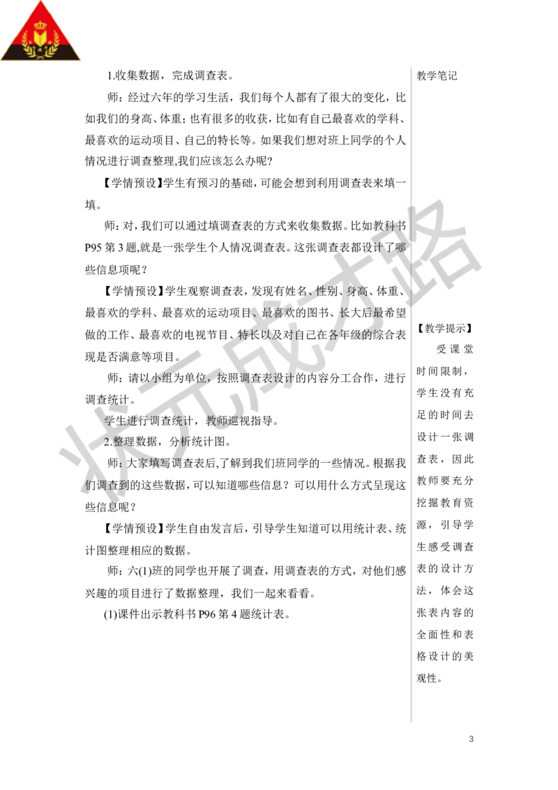 第1课时统计（1）教案_小学数学人教版单独教案（1-6上下册）_《状元大课堂教案》1-6上下册（26春）_1-6下册_6年级下册_第6单元整理和复习_3.统计与概率