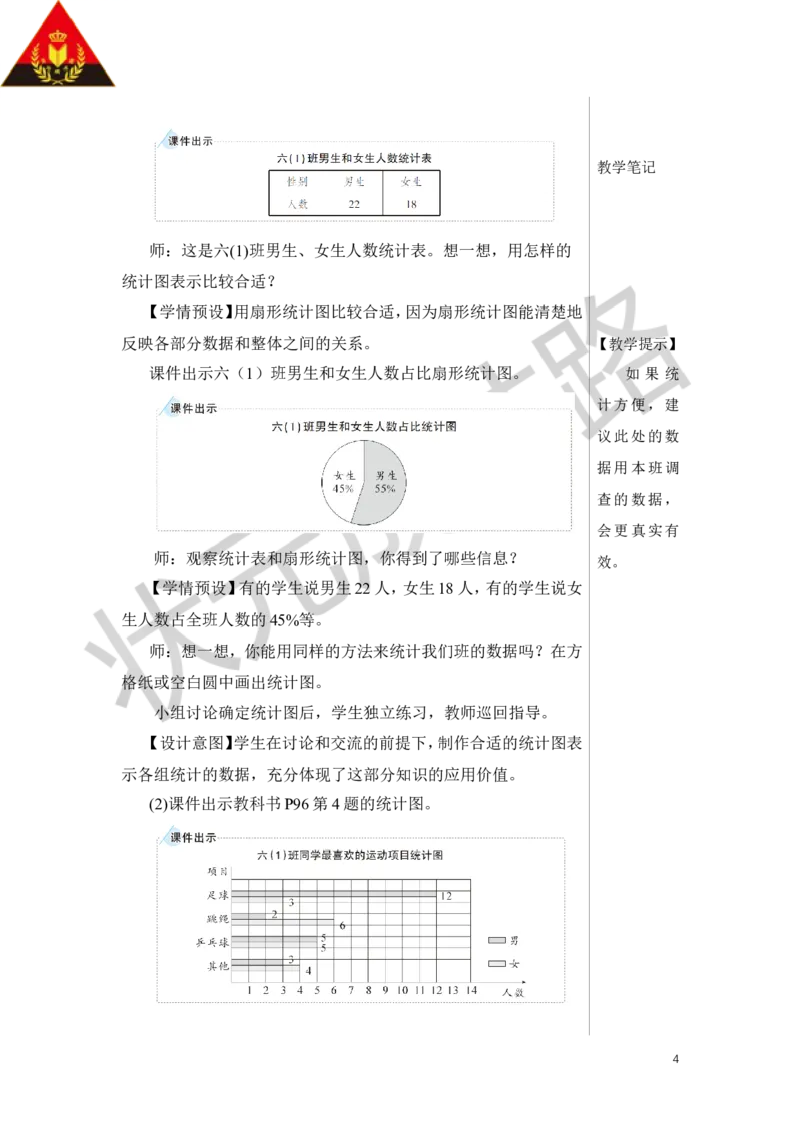 第1课时统计（1）教案_小学数学人教版单独教案（1-6上下册）_《状元大课堂教案》1-6上下册（26春）_1-6下册_6年级下册_第6单元整理和复习_3.统计与概率