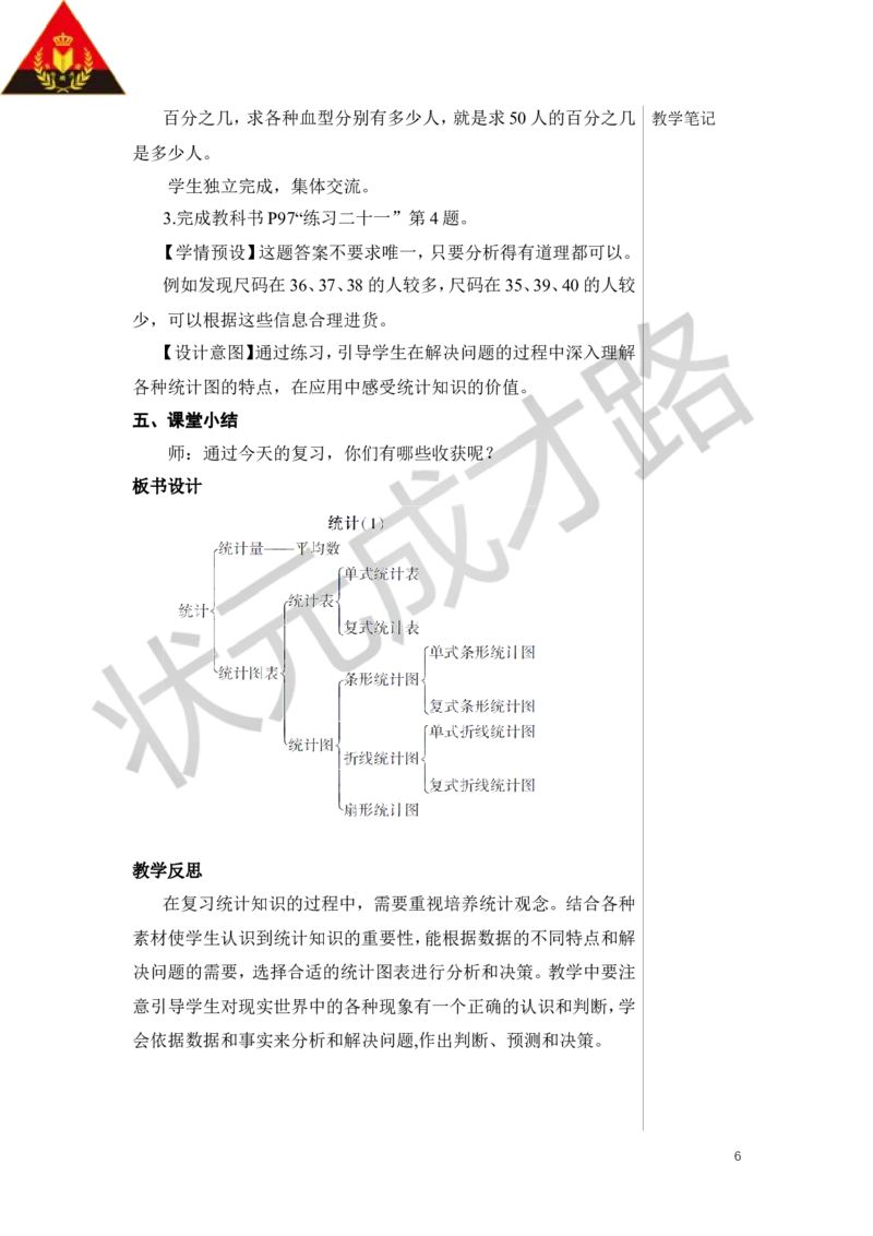 第1课时统计（1）教案_小学数学人教版单独教案（1-6上下册）_《状元大课堂教案》1-6上下册（26春）_1-6下册_6年级下册_第6单元整理和复习_3.统计与概率