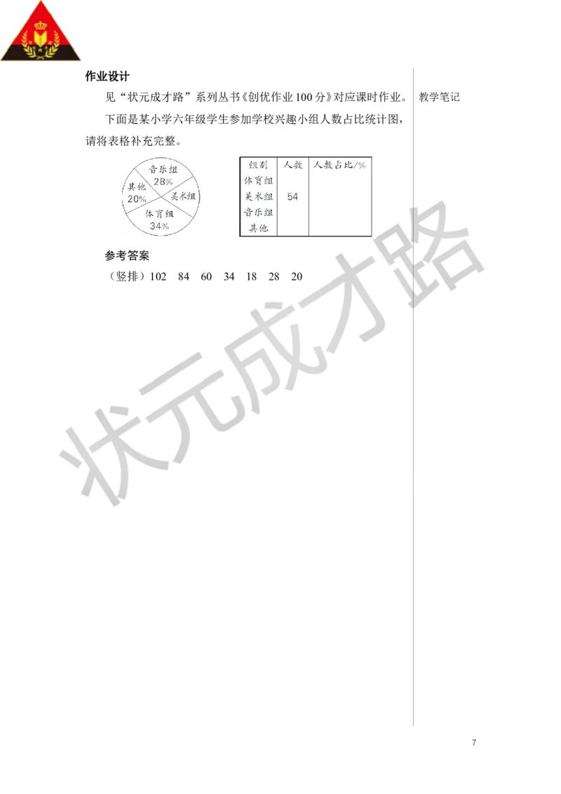 第1课时统计（1）教案_小学数学人教版单独教案（1-6上下册）_《状元大课堂教案》1-6上下册（26春）_1-6下册_6年级下册_第6单元整理和复习_3.统计与概率