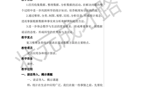 第1课时统计（1）教案_小学数学人教版单独教案（1-6上下册）_《状元大课堂教案》1-6上下册（26春）_1-6下册_6年级下册_第6单元整理和复习_3.统计与概率