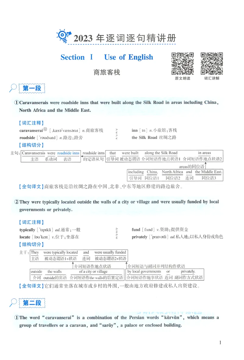 2023年逐词逐句精讲册_考研英语真题（英一＋英二）_考研英语真题_考研英语一历年真题_❤️4.逐词逐句精讲册英语一（2004-2025）