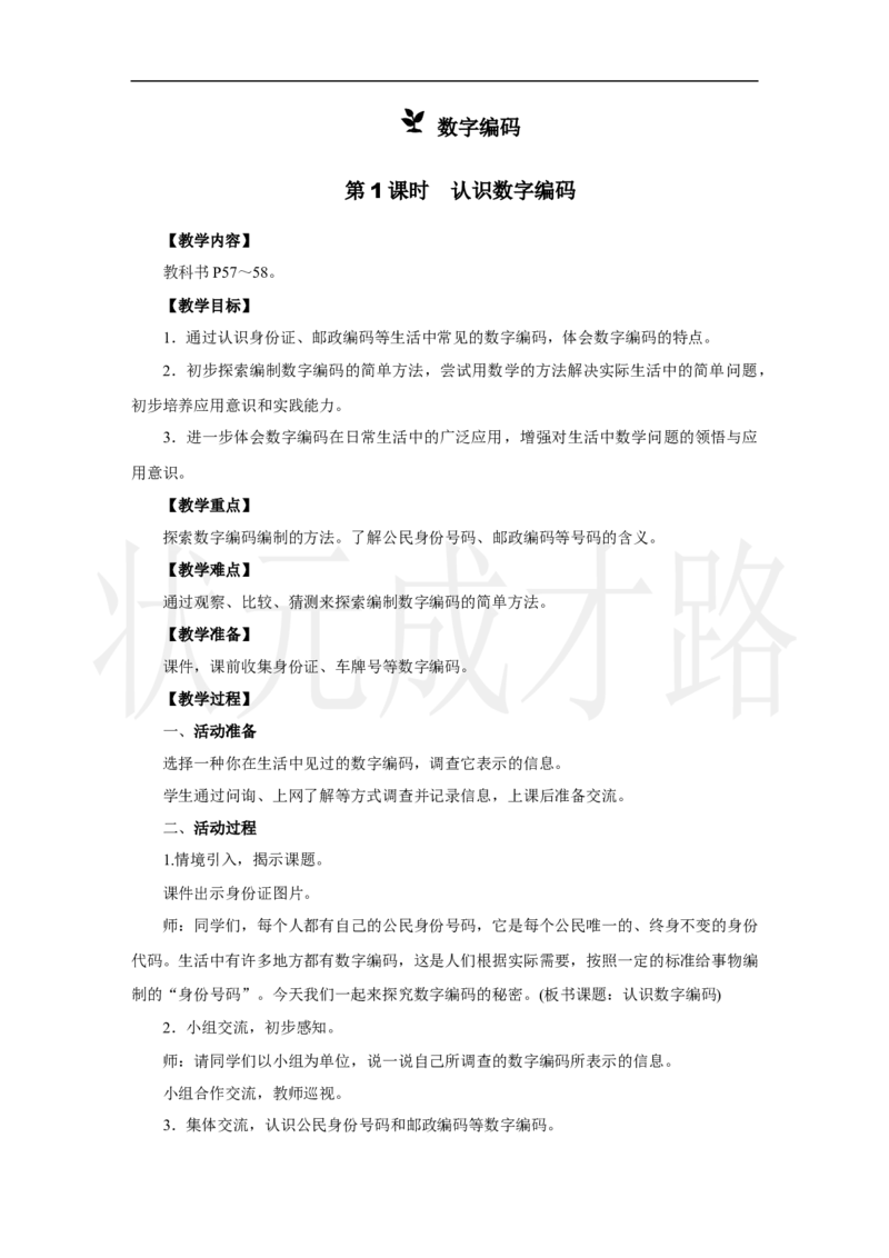 第1课时　认识数字编码_小学数学人教版单独教案（1-6上下册）_《状元大课堂教案》1-6上下册（26春）_1-6上册_2.R3数上教案_数字编码
