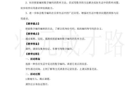 第1课时　认识数字编码_小学数学人教版单独教案（1-6上下册）_《状元大课堂教案》1-6上下册（26春）_1-6上册_2.R3数上教案_数字编码