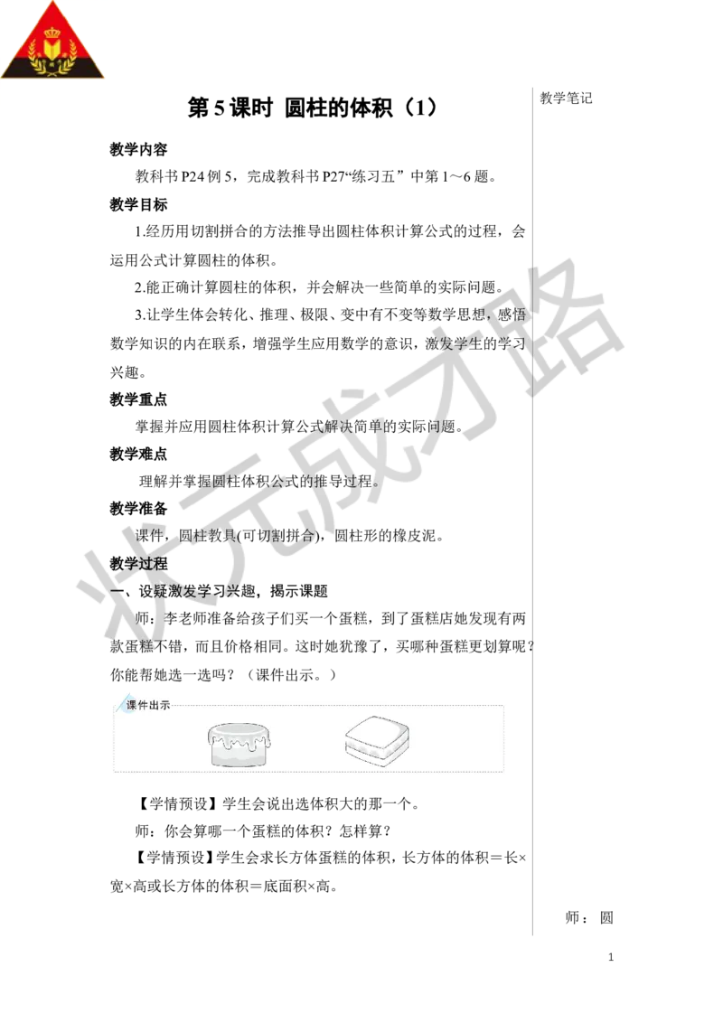 第5课时圆柱的体积（1）教案_小学数学人教版单独教案（1-6上下册）_《状元大课堂教案》1-6上下册（26春）_1-6下册_6年级下册_第3单元圆柱与圆锥_1.圆柱