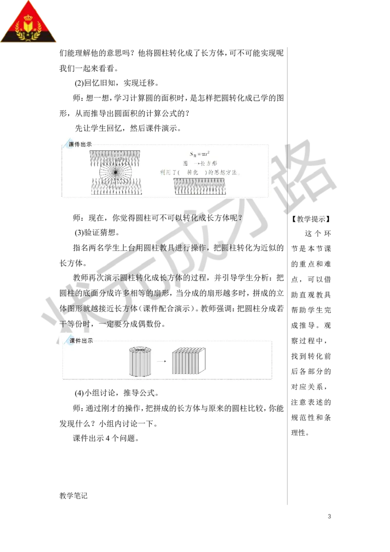 第5课时圆柱的体积（1）教案_小学数学人教版单独教案（1-6上下册）_《状元大课堂教案》1-6上下册（26春）_1-6下册_6年级下册_第3单元圆柱与圆锥_1.圆柱