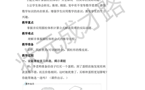 第5课时圆柱的体积（1）教案_小学数学人教版单独教案（1-6上下册）_《状元大课堂教案》1-6上下册（26春）_1-6下册_6年级下册_第3单元圆柱与圆锥_1.圆柱