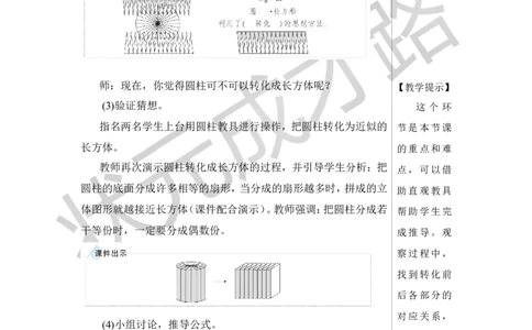 第5课时圆柱的体积（1）教案_小学数学人教版单独教案（1-6上下册）_《状元大课堂教案》1-6上下册（26春）_1-6下册_6年级下册_第3单元圆柱与圆锥_1.圆柱