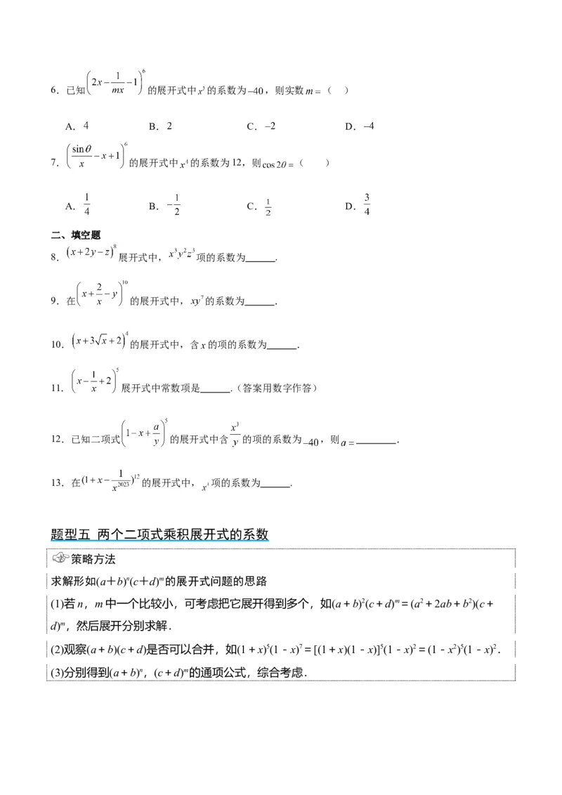 第51讲二项式定理（精讲）一轮复习讲义2024年高考数学高频考点题型归纳与方法总结（新高考通用）原卷版_新高考复习资料_2024年新高考资料_一轮复习资料_第51讲二项式定理（精讲）