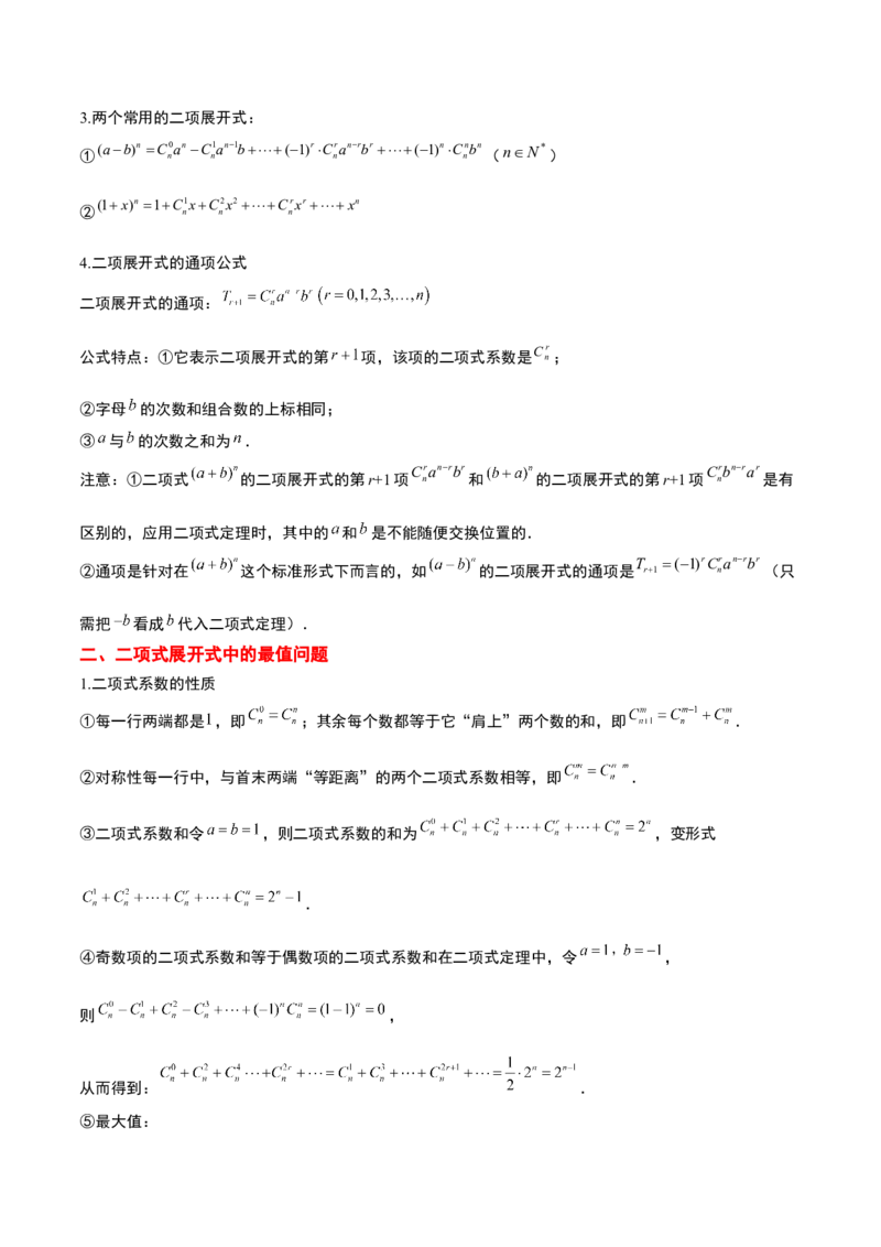第51讲二项式定理（精讲）一轮复习讲义2024年高考数学高频考点题型归纳与方法总结（新高考通用）原卷版_新高考复习资料_2024年新高考资料_一轮复习资料_第51讲二项式定理（精讲）