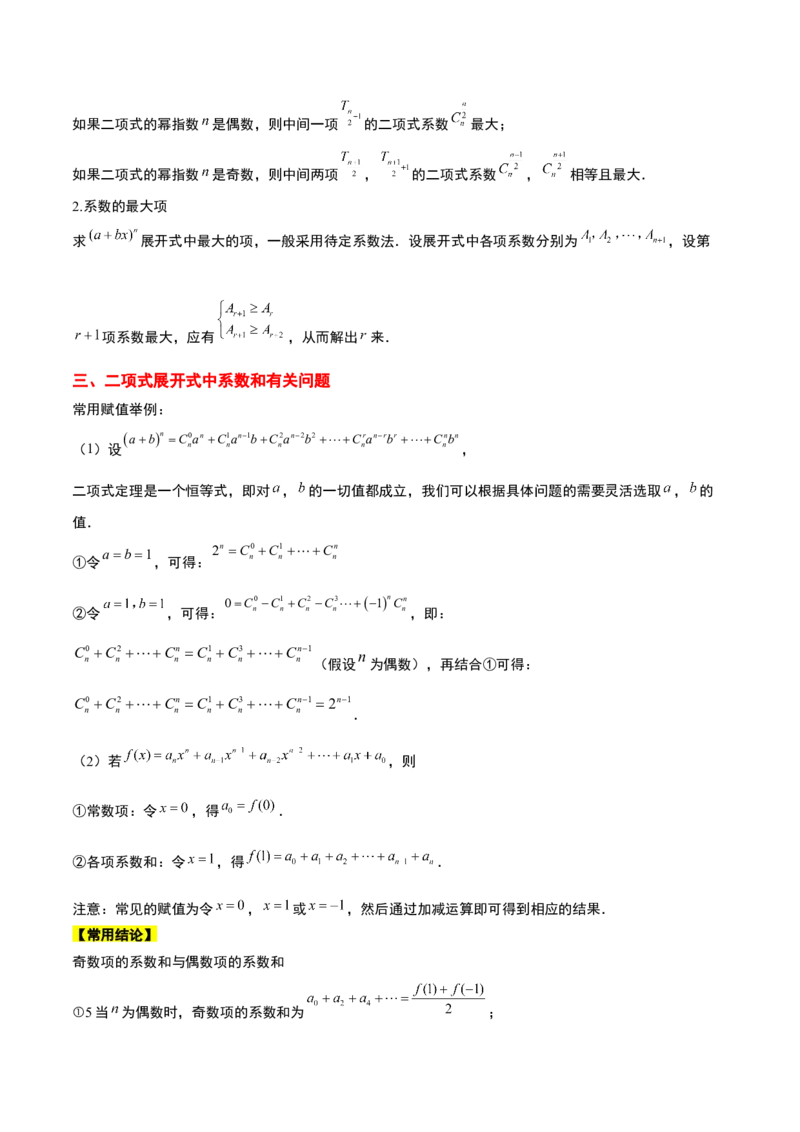 第51讲二项式定理（精讲）一轮复习讲义2024年高考数学高频考点题型归纳与方法总结（新高考通用）原卷版_新高考复习资料_2024年新高考资料_一轮复习资料_第51讲二项式定理（精讲）