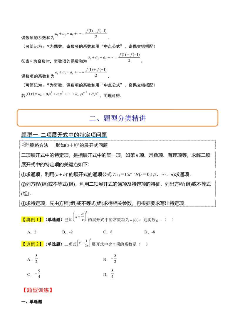 第51讲二项式定理（精讲）一轮复习讲义2024年高考数学高频考点题型归纳与方法总结（新高考通用）原卷版_新高考复习资料_2024年新高考资料_一轮复习资料_第51讲二项式定理（精讲）