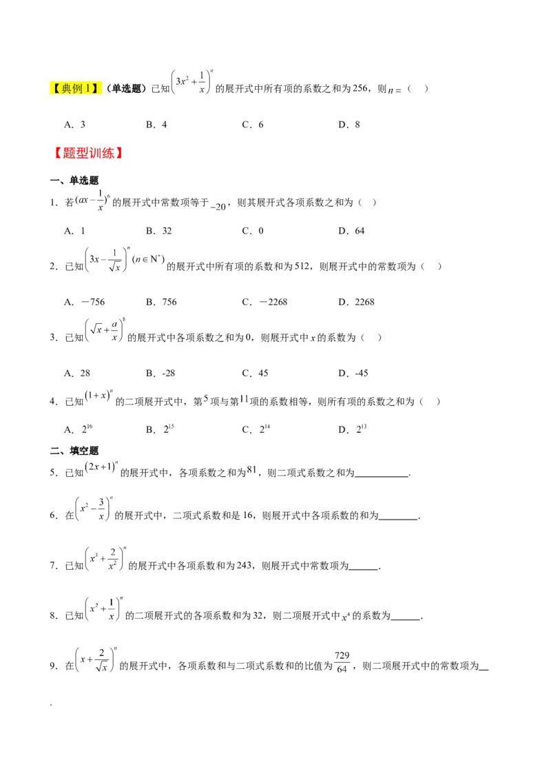 第51讲二项式定理（精讲）一轮复习讲义2024年高考数学高频考点题型归纳与方法总结（新高考通用）原卷版_新高考复习资料_2024年新高考资料_一轮复习资料_第51讲二项式定理（精讲）