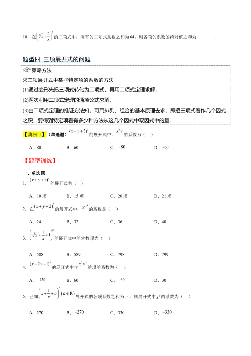 第51讲二项式定理（精讲）一轮复习讲义2024年高考数学高频考点题型归纳与方法总结（新高考通用）原卷版_新高考复习资料_2024年新高考资料_一轮复习资料_第51讲二项式定理（精讲）