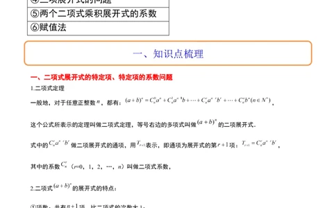 第51讲二项式定理（精讲）一轮复习讲义2024年高考数学高频考点题型归纳与方法总结（新高考通用）原卷版_新高考复习资料_2024年新高考资料_一轮复习资料_第51讲二项式定理（精讲）