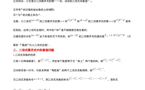 第51讲二项式定理（精讲）一轮复习讲义2024年高考数学高频考点题型归纳与方法总结（新高考通用）原卷版_新高考复习资料_2024年新高考资料_一轮复习资料_第51讲二项式定理（精讲）