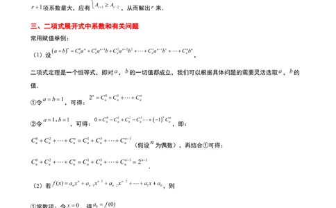 第51讲二项式定理（精讲）一轮复习讲义2024年高考数学高频考点题型归纳与方法总结（新高考通用）原卷版_新高考复习资料_2024年新高考资料_一轮复习资料_第51讲二项式定理（精讲）