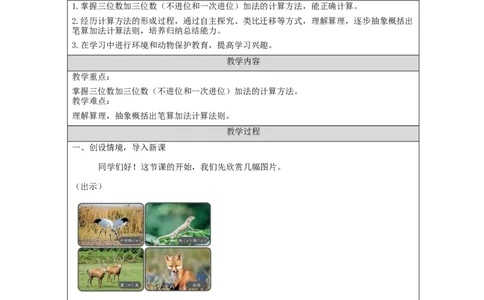 万以内加减法（二）（第1课时）_教学设计_小学数学人教版单独教案（1-6上下册）_《智慧教育教案》1-6上下册（25秋）_1-6上册_3年级上册（教案）新插图