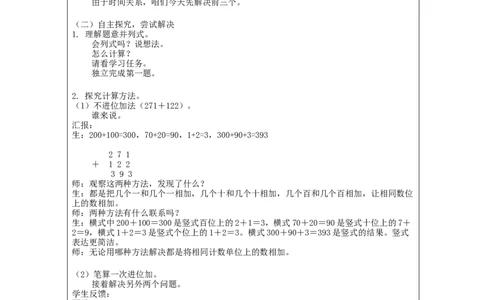 万以内加减法（二）（第1课时）_教学设计_小学数学人教版单独教案（1-6上下册）_《智慧教育教案》1-6上下册（25秋）_1-6上册_3年级上册（教案）新插图
