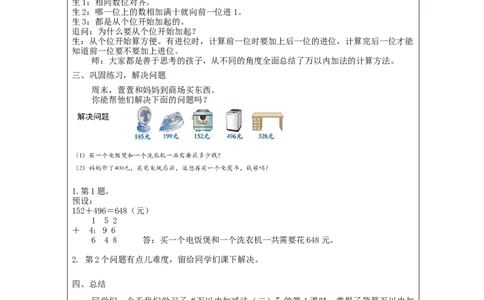 万以内加减法（二）（第1课时）_教学设计_小学数学人教版单独教案（1-6上下册）_《智慧教育教案》1-6上下册（25秋）_1-6上册_3年级上册（教案）新插图