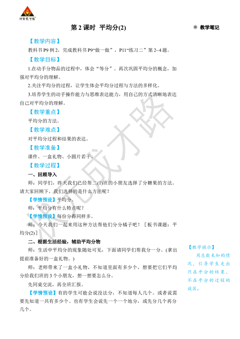 第2课时平均分(2)_小学数学人教版单独教案（1-6上下册）_《状元大课堂教案》1-6上下册（26春）_1-6下册_2年级下册（26春）_旧教材教案_2表内除法(一)_1.除法的初步认识