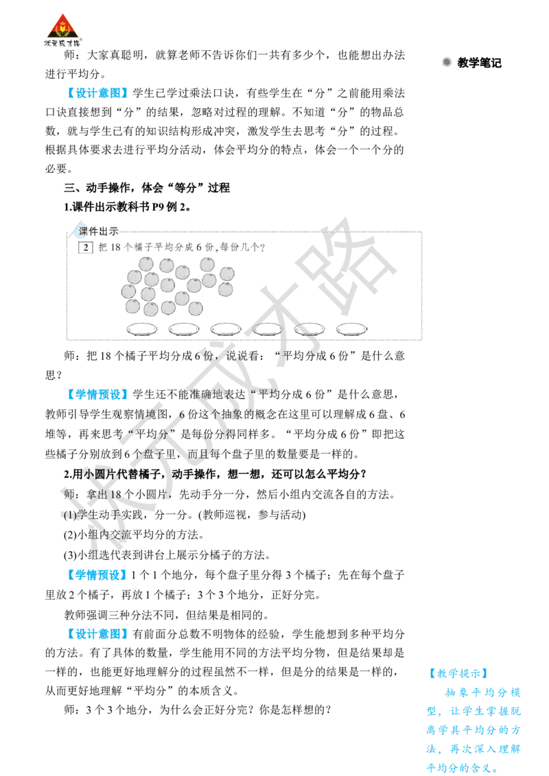 第2课时平均分(2)_小学数学人教版单独教案（1-6上下册）_《状元大课堂教案》1-6上下册（26春）_1-6下册_2年级下册（26春）_旧教材教案_2表内除法(一)_1.除法的初步认识