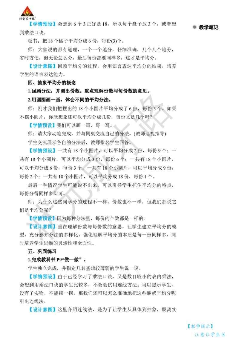 第2课时平均分(2)_小学数学人教版单独教案（1-6上下册）_《状元大课堂教案》1-6上下册（26春）_1-6下册_2年级下册（26春）_旧教材教案_2表内除法(一)_1.除法的初步认识
