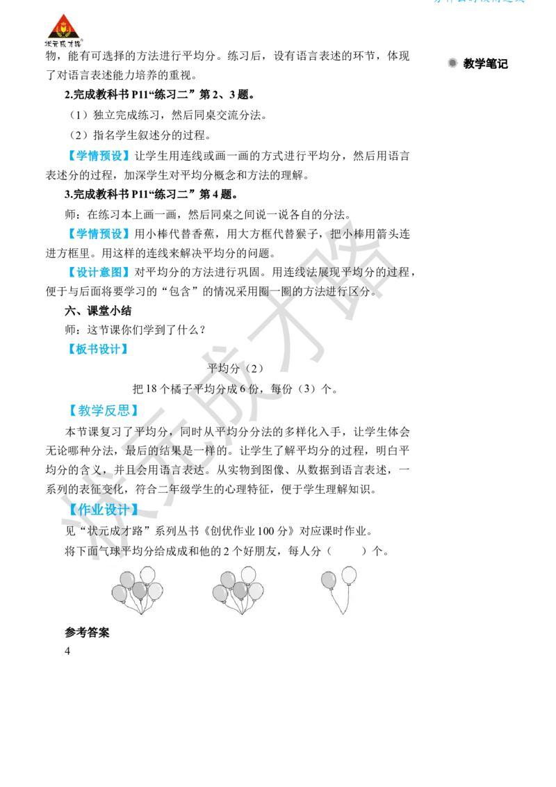 第2课时平均分(2)_小学数学人教版单独教案（1-6上下册）_《状元大课堂教案》1-6上下册（26春）_1-6下册_2年级下册（26春）_旧教材教案_2表内除法(一)_1.除法的初步认识