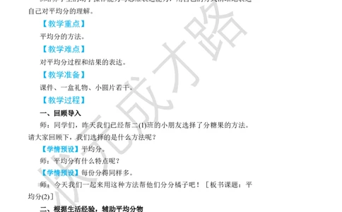 第2课时平均分(2)_小学数学人教版单独教案（1-6上下册）_《状元大课堂教案》1-6上下册（26春）_1-6下册_2年级下册（26春）_旧教材教案_2表内除法(一)_1.除法的初步认识