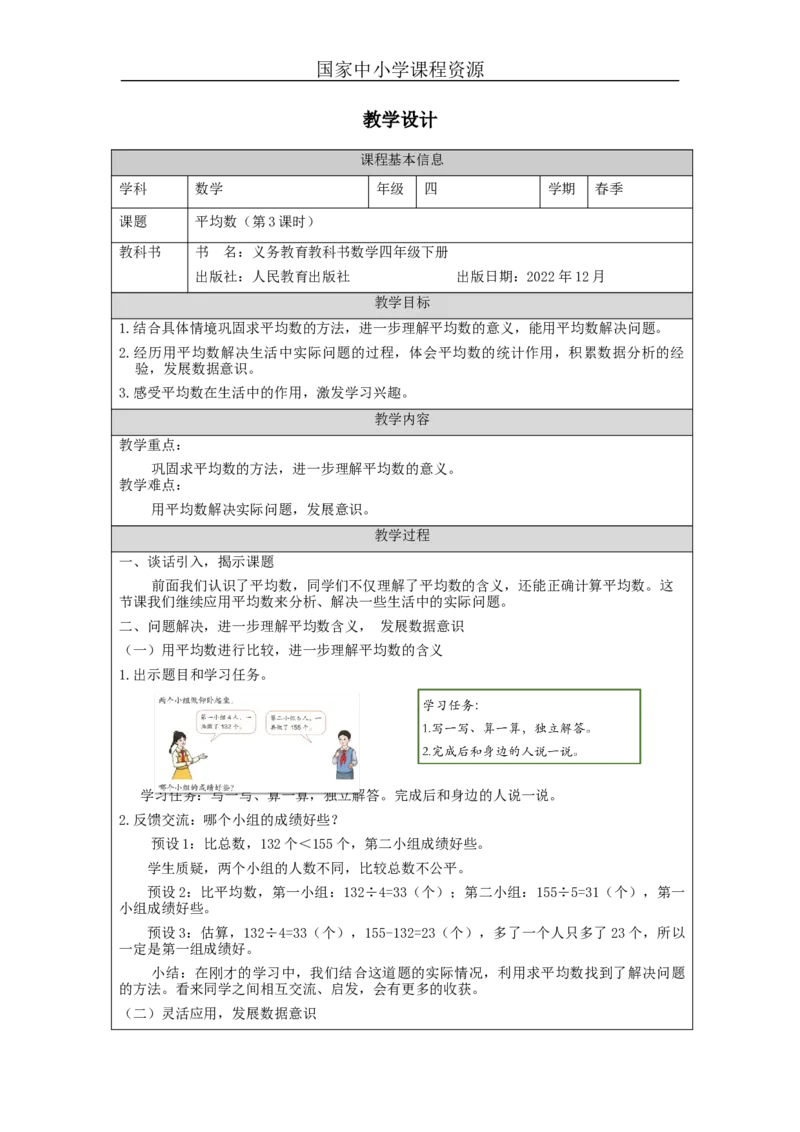 平均数(第3课时)_教学设计_小学数学人教版单独教案（1-6上下册）_《智慧教育教案》1-6上下册（25秋）_1-6下册_4年级下册（教案）新插图_第8单元平均数与条形统计图