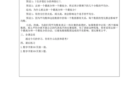 平均数(第3课时)_教学设计_小学数学人教版单独教案（1-6上下册）_《智慧教育教案》1-6上下册（25秋）_1-6下册_4年级下册（教案）新插图_第8单元平均数与条形统计图
