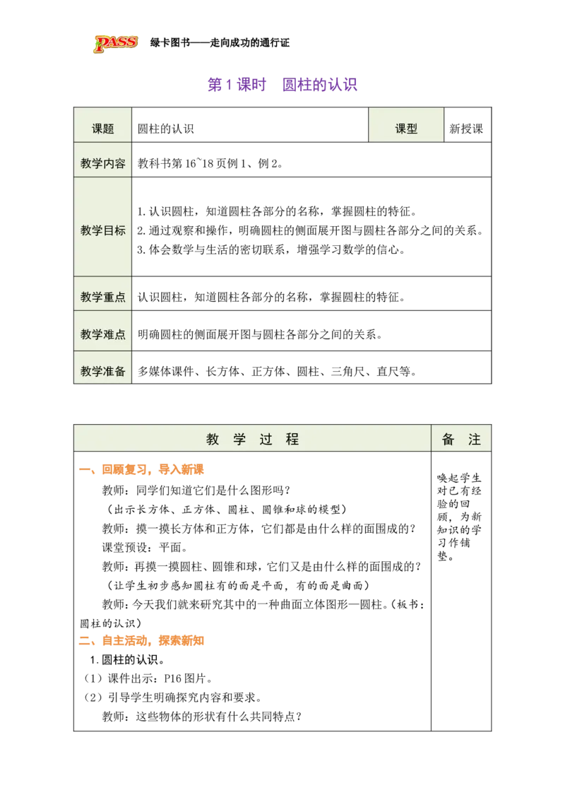 第1课时圆柱的认识_小学数学人教版单独教案（1-6上下册）_《绿卡图书教案》1-6下册（26春）_6年级下册（26春）_3圆柱与圆锥