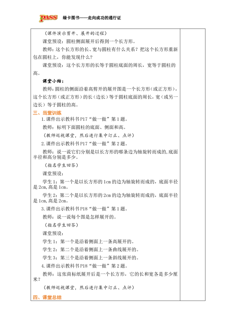 第1课时圆柱的认识_小学数学人教版单独教案（1-6上下册）_《绿卡图书教案》1-6下册（26春）_6年级下册（26春）_3圆柱与圆锥