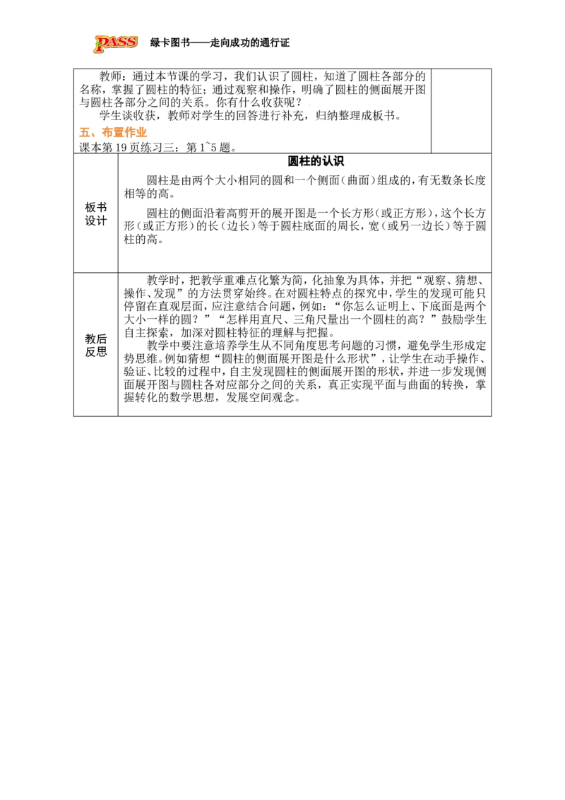 第1课时圆柱的认识_小学数学人教版单独教案（1-6上下册）_《绿卡图书教案》1-6下册（26春）_6年级下册（26春）_3圆柱与圆锥
