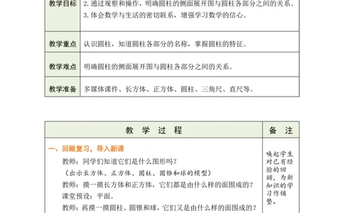 第1课时圆柱的认识_小学数学人教版单独教案（1-6上下册）_《绿卡图书教案》1-6下册（26春）_6年级下册（26春）_3圆柱与圆锥