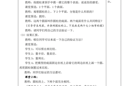 第1课时圆柱的认识_小学数学人教版单独教案（1-6上下册）_《绿卡图书教案》1-6下册（26春）_6年级下册（26春）_3圆柱与圆锥
