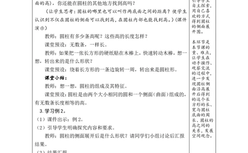 第1课时圆柱的认识_小学数学人教版单独教案（1-6上下册）_《绿卡图书教案》1-6下册（26春）_6年级下册（26春）_3圆柱与圆锥