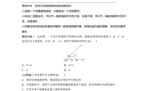 第7章　&sect;7.1　基本立体图形、简单几何体的表面积与体积_新高考复习资料_2024年新高考资料_一轮复习资料_完2024数学步步高大一轮复习（课件+讲义）_学生版在此文件夹