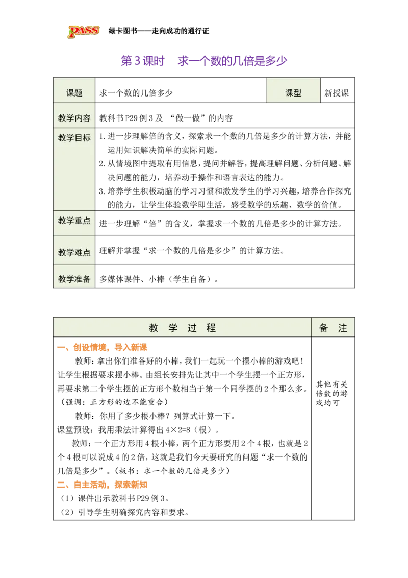 第3课时求一个数的几倍是多少_小学数学人教版单独教案（1-6上下册）_《绿卡图书教案》1-6下册（26春）_2年级下册（26春）_二数量间的乘除关系