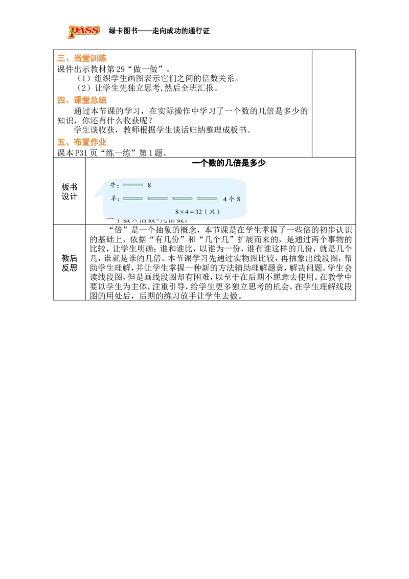 第3课时求一个数的几倍是多少_小学数学人教版单独教案（1-6上下册）_《绿卡图书教案》1-6下册（26春）_2年级下册（26春）_二数量间的乘除关系