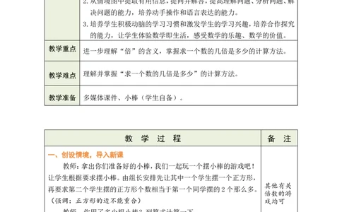 第3课时求一个数的几倍是多少_小学数学人教版单独教案（1-6上下册）_《绿卡图书教案》1-6下册（26春）_2年级下册（26春）_二数量间的乘除关系