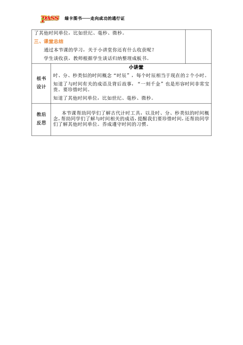 第4课时小讲堂（数学阅读）_小学数学人教版单独教案（1-6上下册）_《绿卡图书教案》1-6下册（26春）_2年级下册（26春）_时间在哪里